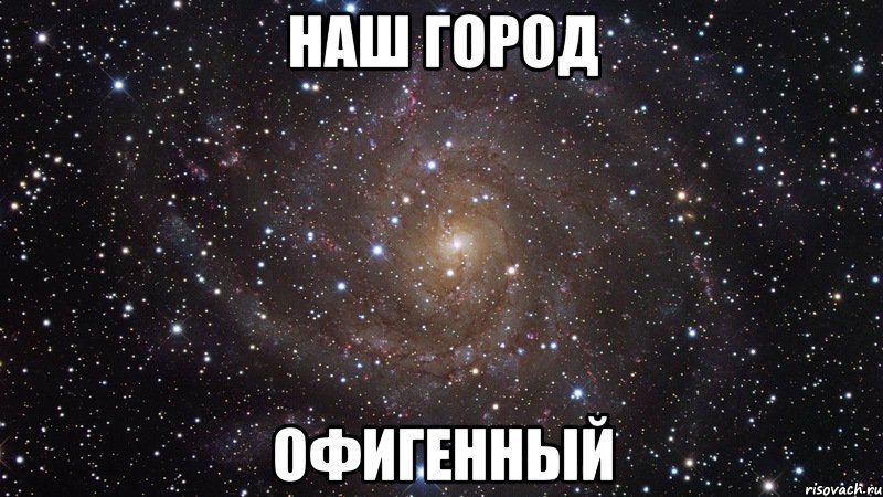 наш город офигенный, Мем  Космос (офигенно)