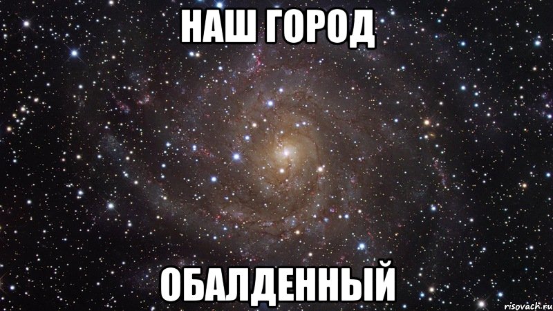 наш город обалденный, Мем  Космос (офигенно)