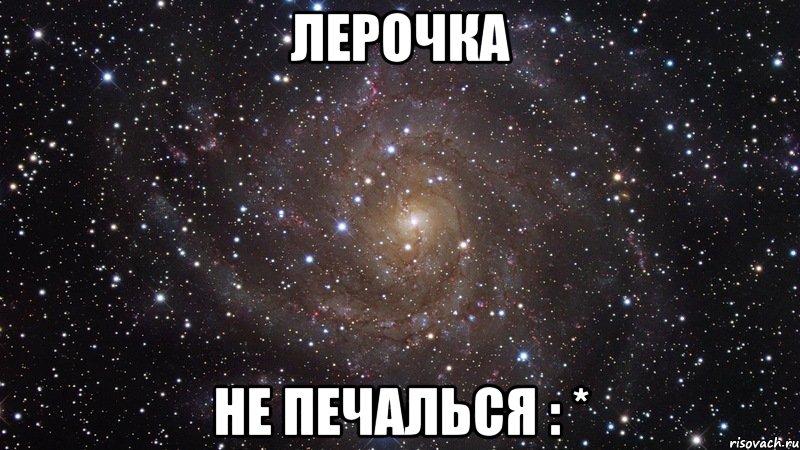 лерочка не печалься : *, Мем  Космос (офигенно)
