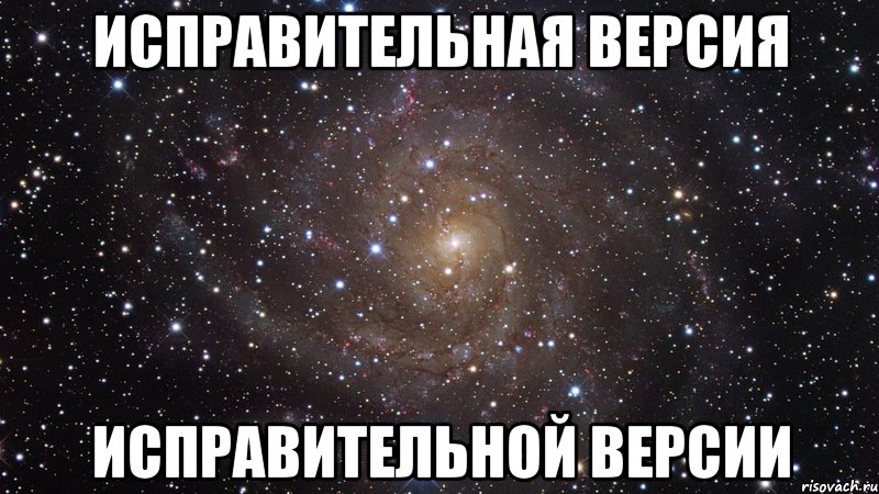 исправительная версия исправительной версии, Мем  Космос (офигенно)
