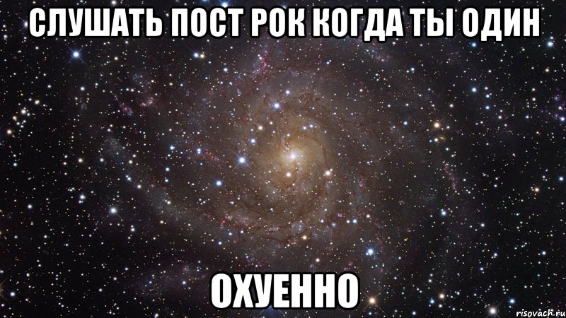 слушать пост рок когда ты один охуенно, Мем  Космос (офигенно)
