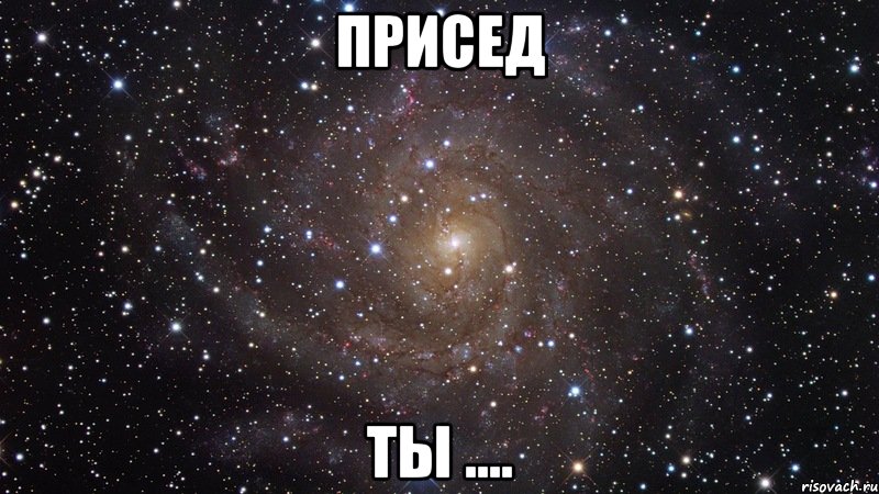 присед ты ...., Мем  Космос (офигенно)