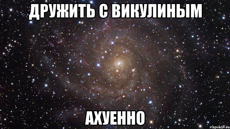 дружить с викулиным ахуенно, Мем  Космос (офигенно)