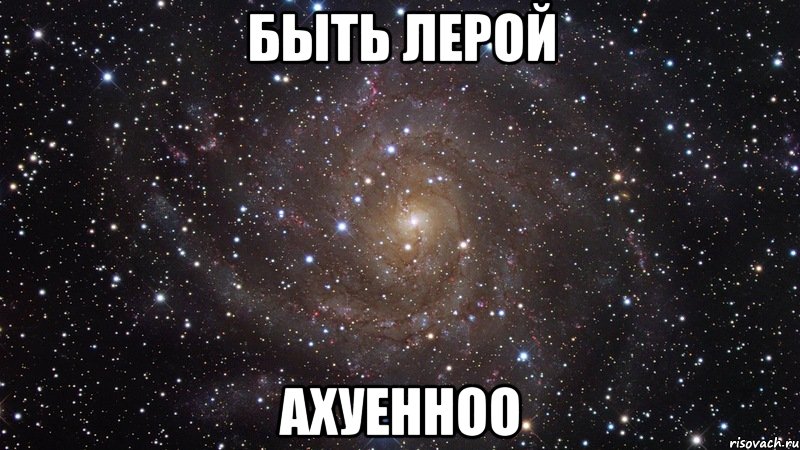быть лерой ахуенноо, Мем  Космос (офигенно)