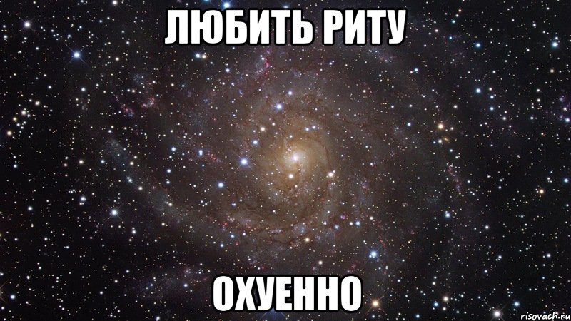 любить риту охуенно, Мем  Космос (офигенно)