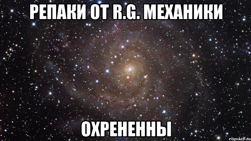 репаки от r.g. механики охрененны, Мем  Космос (офигенно)