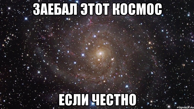 заебал этот космос если честно, Мем  Космос (офигенно)