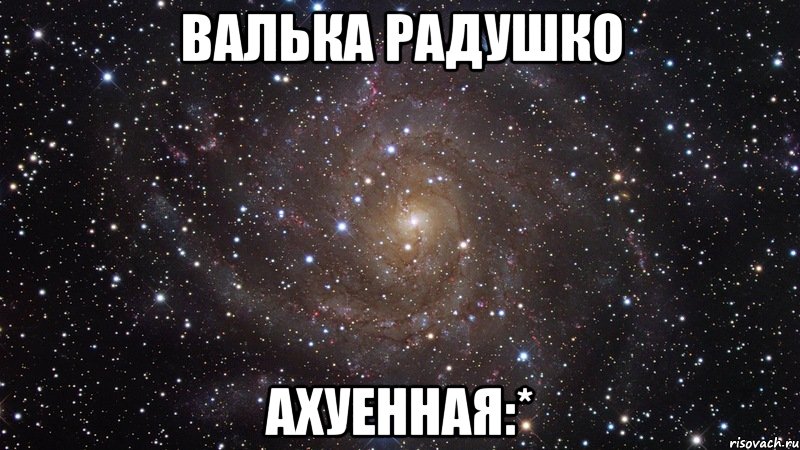 валька радушко ахуенная:*, Мем  Космос (офигенно)