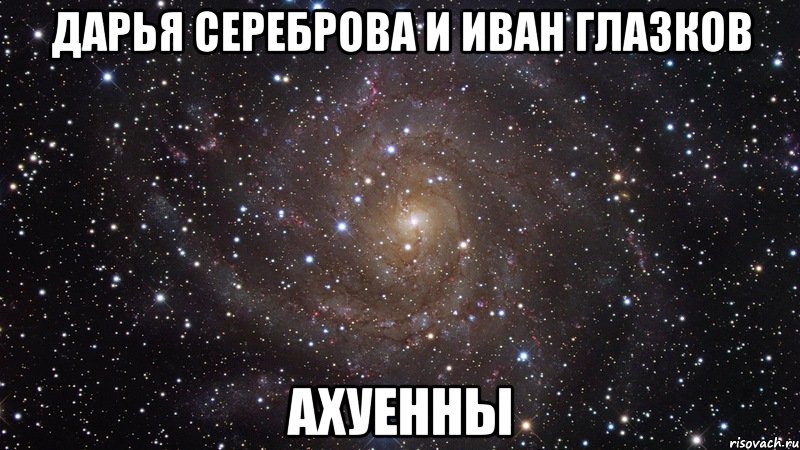 дарья сереброва и иван глазков ахуенны, Мем  Космос (офигенно)