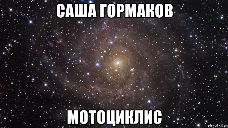 саша гормаков мотоциклис, Мем  Космос (офигенно)