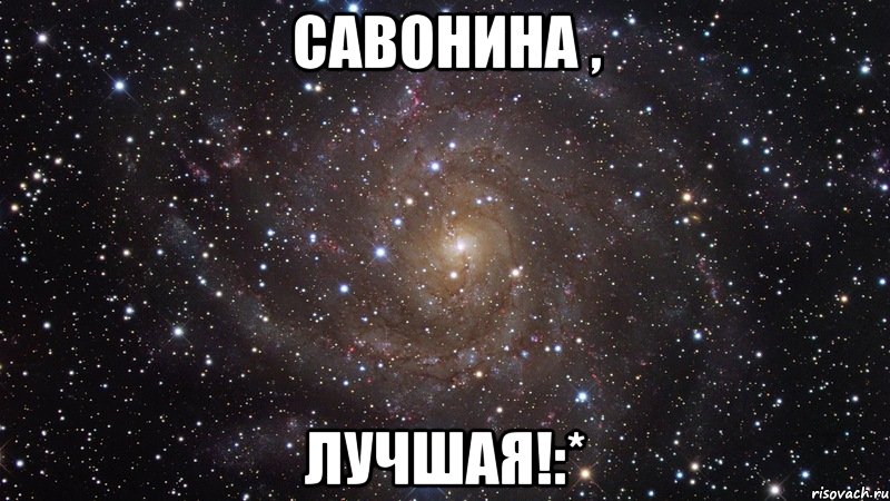 савонина , лучшая!:*, Мем  Космос (офигенно)