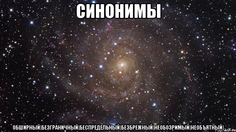 синонимы обширный|безграничный|беспредельный|безбрежный|необозримый|необъятный|, Мем  Космос (офигенно)