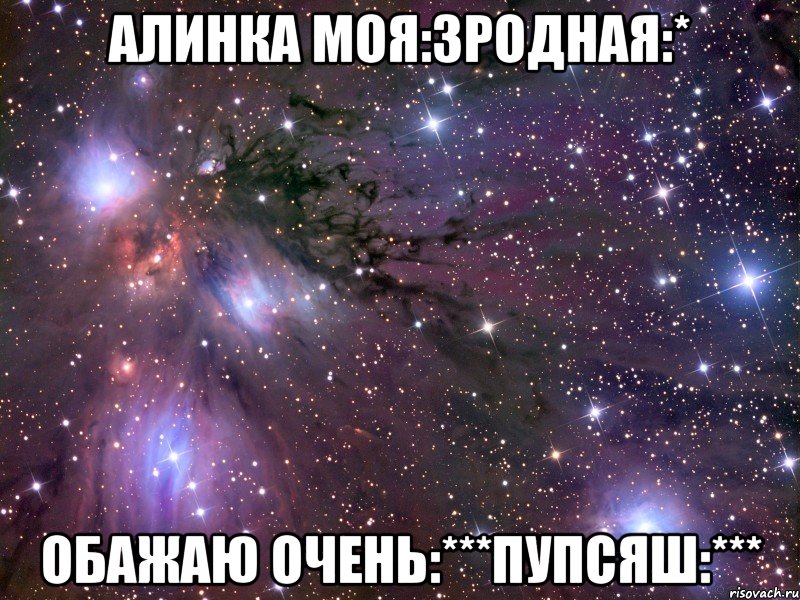 алинка моя:3родная:* обажаю очень:***пупсяш:***, Мем Космос