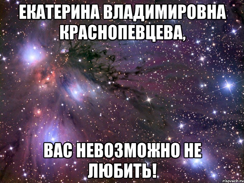 екатерина владимировна краснопевцева, вас невозможно не любить!, Мем Космос