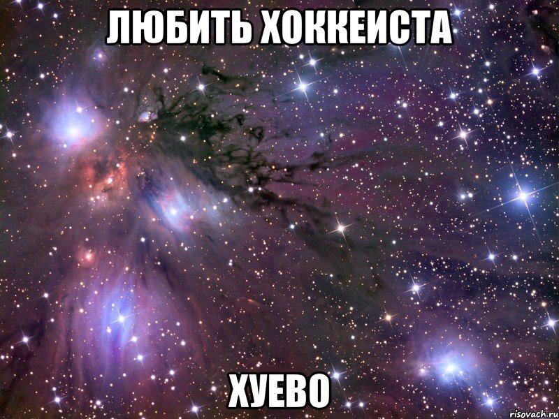 любить хоккеиста хуево, Мем Космос