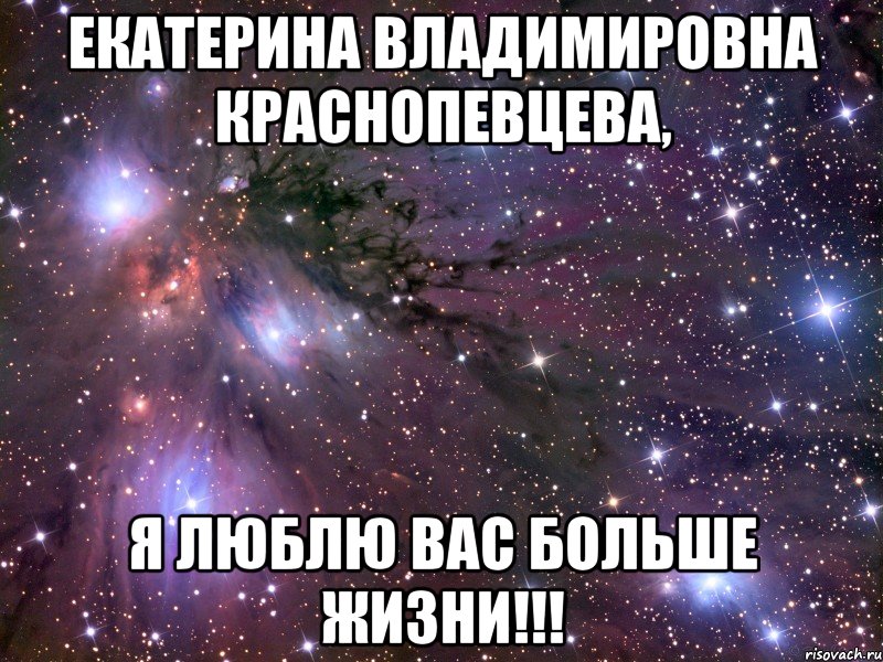 екатерина владимировна краснопевцева, я люблю вас больше жизни!!!, Мем Космос