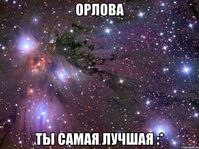 орлова ты самая лучшая :*, Мем Космос