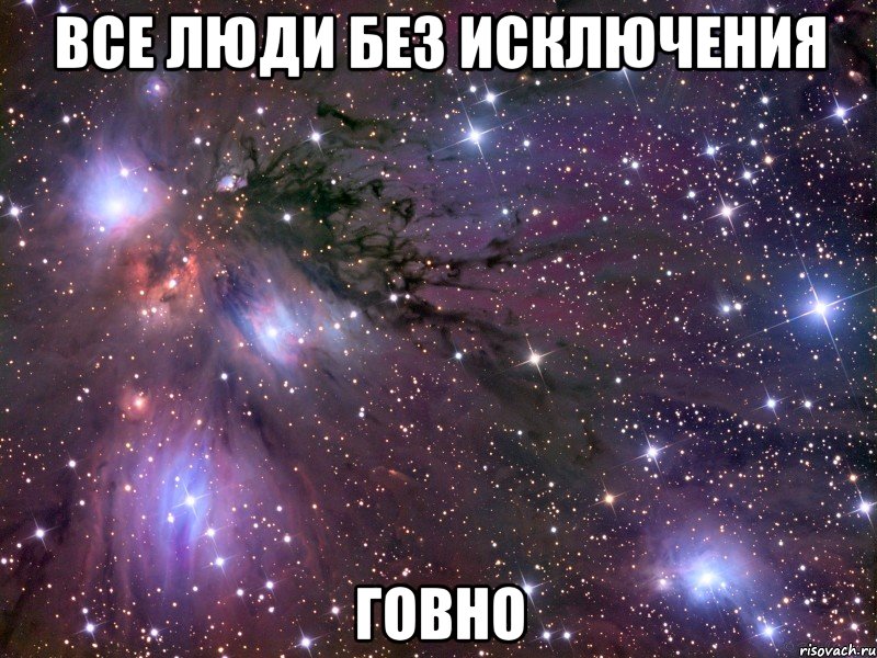 все люди без исключения говно, Мем Космос