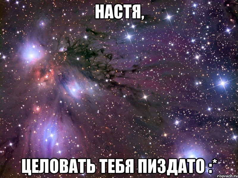 настя, целовать тебя пиздато :*, Мем Космос