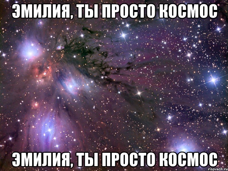 эмилия, ты просто космос эмилия, ты просто космос, Мем Космос
