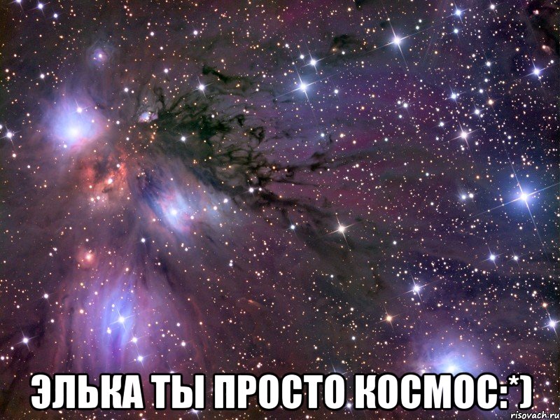  элька ты просто космос:*), Мем Космос