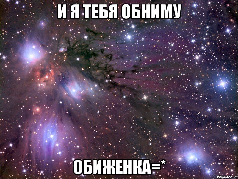 и я тебя обниму обиженка=*, Мем Космос