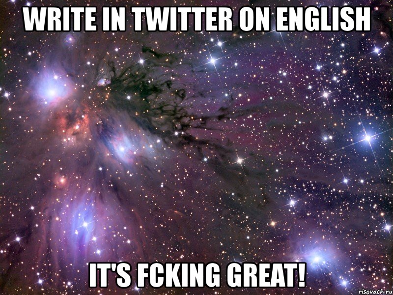 write in twitter on english it's fcking great!, Мем Космос