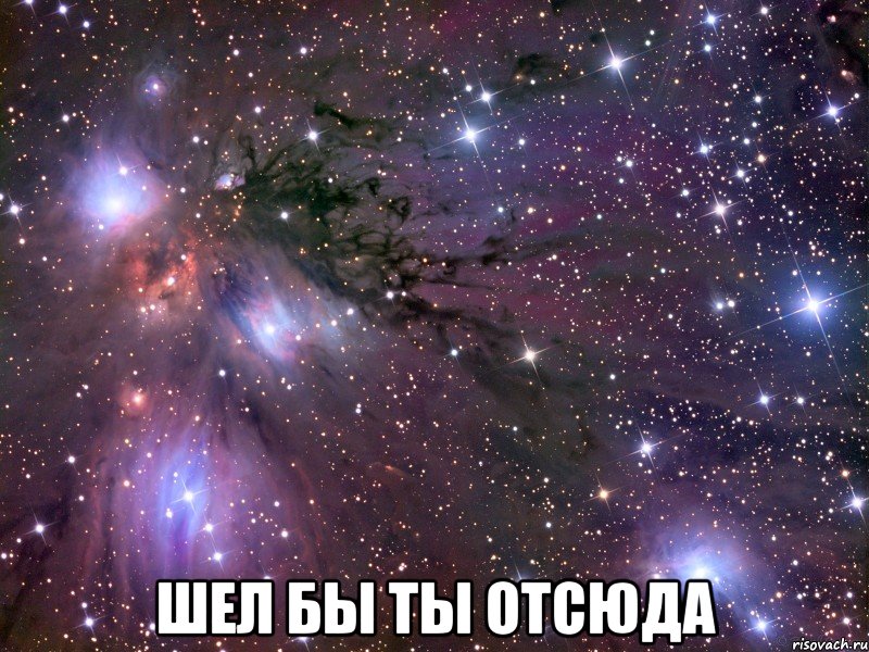  шел бы ты отсюда, Мем Космос