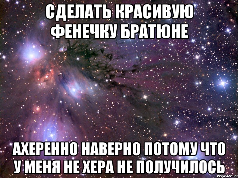 сделать красивую фенечку братюне ахеренно наверно потому что у меня не хера не получилось, Мем Космос