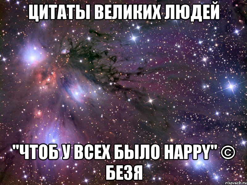 цитаты великих людей "чтоб у всех было happy" © безя, Мем Космос