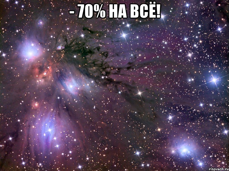 - 70% на всё! , Мем Космос