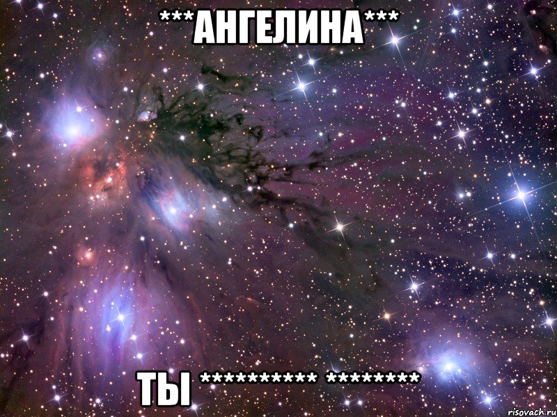***ангелина*** ты ********** ********, Мем Космос