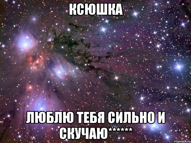 ксюшка люблю тебя сильно и скучаю******, Мем Космос