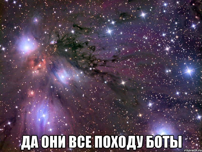  да они все походу боты, Мем Космос