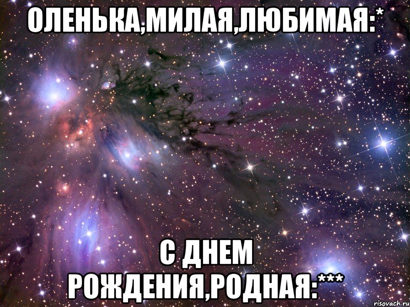 оленька,милая,любимая:* с днем рождения,родная:***, Мем Космос