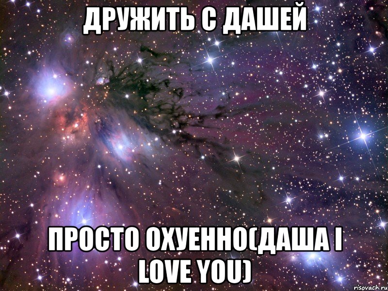 дружить с дашей просто охуенно(даша i love you), Мем Космос