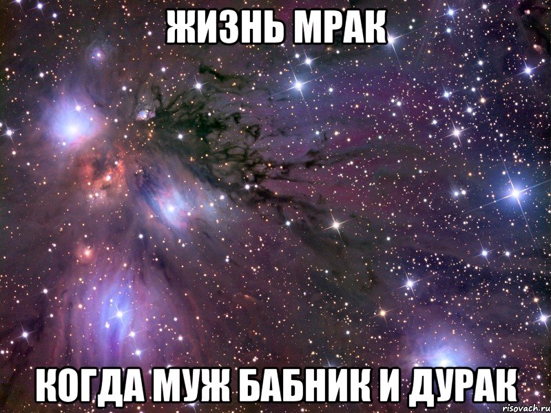 жизнь мрак когда муж бабник и дурак, Мем Космос