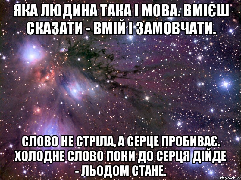 яка людина така і мова. вмієш сказати - вмій і замовчати. слово не стріла, а серце пробиває. холодне слово поки до серця дійде - льодом стане., Мем Космос