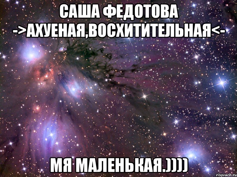 саша федотова ->ахуеная,восхитительная<- мя маленькая.)))), Мем Космос