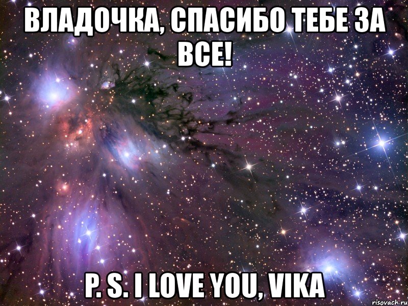 владочка, спасибо тебе за все! p. s. i love you, vika, Мем Космос