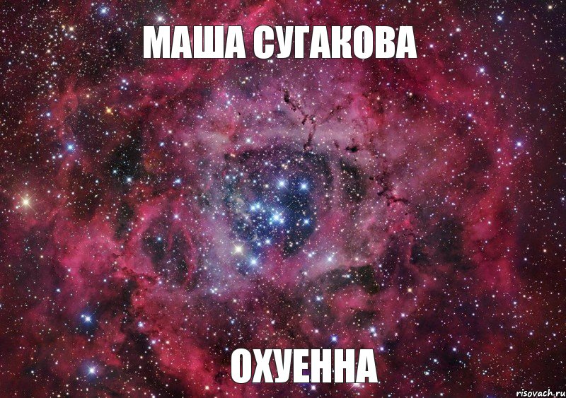 Маша Сугакова ОХУЕННА, Мем Ты просто космос