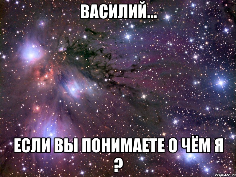 василий... если вы понимаете о чём я ?, Мем Космос