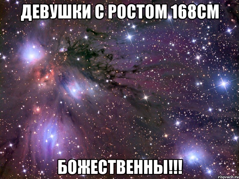 девушки с ростом 168см божественны!!!, Мем Космос