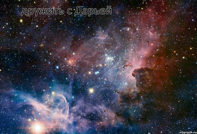 дружить с Дарьей охуенно, Мем космос