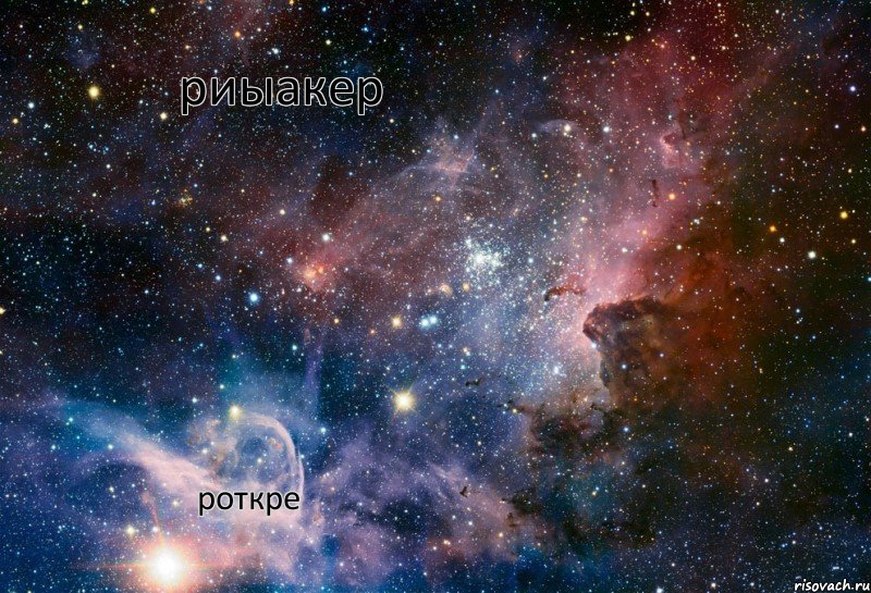 риыакер роткре, Мем космос