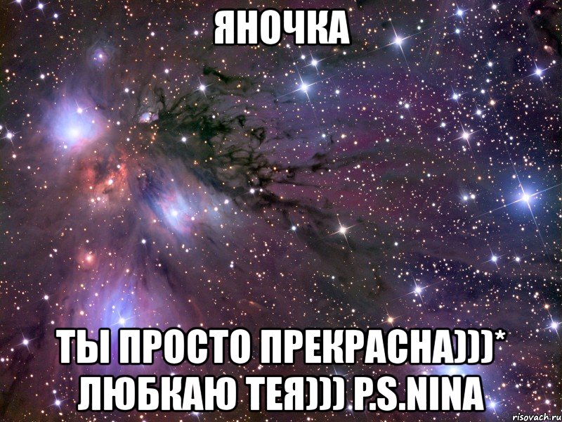 яночка ты просто прекрасна)))* любкаю тея))) p.s.nina, Мем Космос