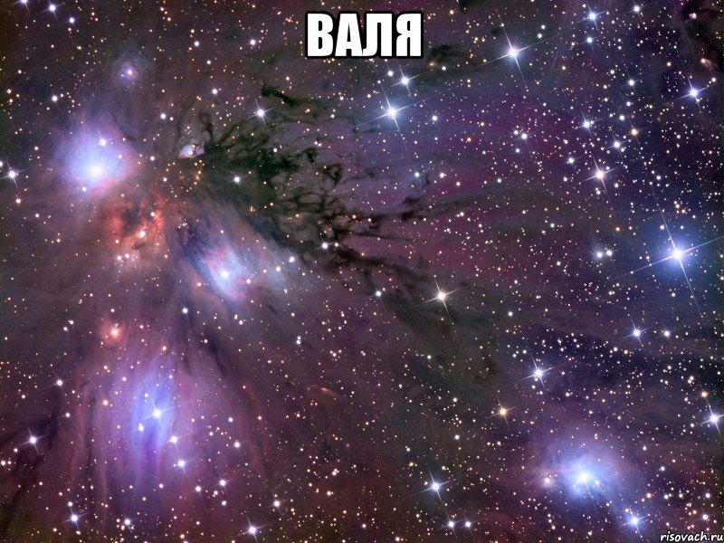 валя , Мем Космос