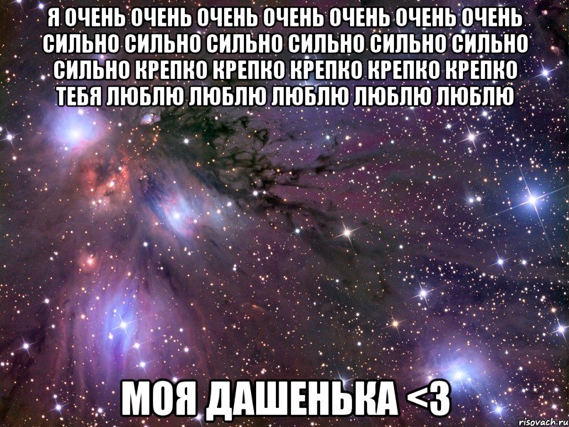 я очень очень очень очень очень очень очень сильно сильно сильно сильно сильно сильно сильно крепко крепко крепко крепко крепко тебя люблю люблю люблю люблю люблю моя дашенька <3, Мем Космос