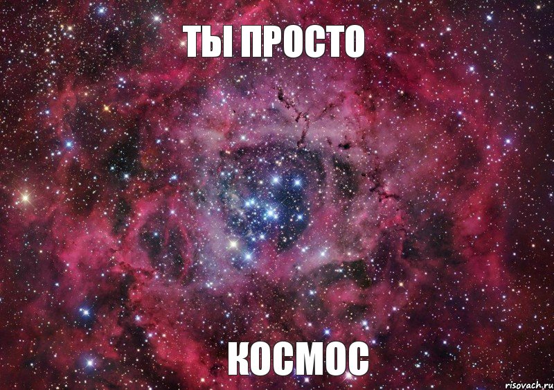 Ты просто Космос, Мем Ты просто космос