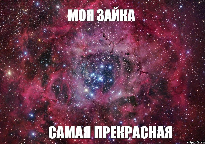 Моя зайка Самая прекрасная